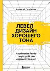 Книга Левел-дизайн хорошего тона. Настольная книга по разработке игровых уровней