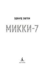 Микки-7