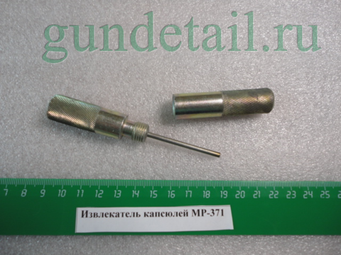 Извлекатель капсюлей МР-371