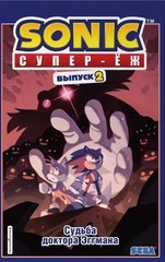 Sonic. Судьба доктора Эггмана. Комикс. Выпуск 2
