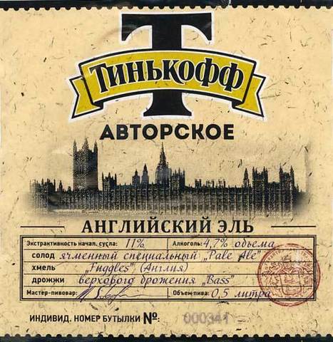 Пиво Тинькофф Авторское Английский Эль