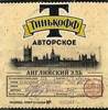 Тинькофф Авторское Английский Эль этикетка