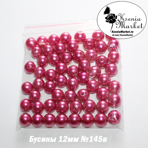 Бусины под жемчуг 12мм №145в 50грамм