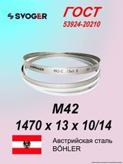 Ленточная пила по металлу 1470 х 13 х 10/14 пильная лента по дереву SVOGER