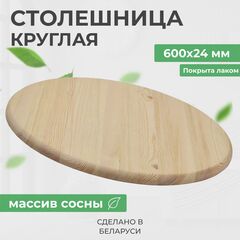 Деревянная столешница для стола круглая из массива сосны, диаметр 600 мм, толщина 24 мм, покрыта лаком