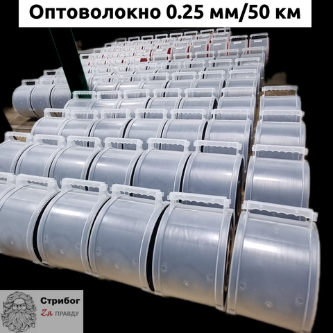 Оптоволокно G657A2 0.25мм/50км (авиадоставка 10 дней)