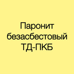Паронит безасбестовый ТД-ПКБ 0,5 мм