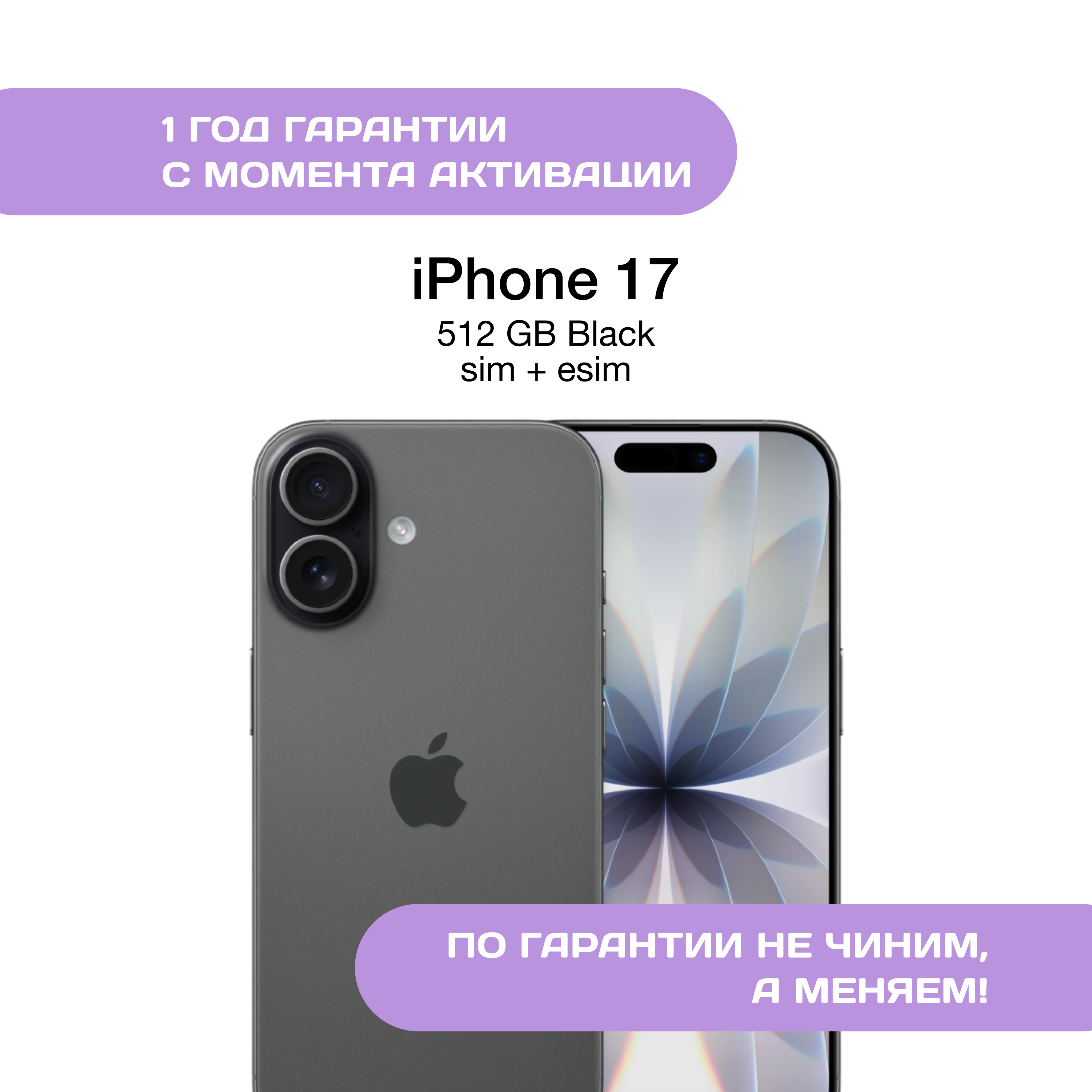iPhone 17 512 ГБ, SIM+eSIM, Черный (Black)