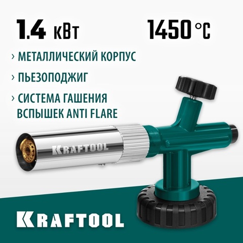 KRAFTOOL KG-1000 цельнометаллическая с пьезоподжигом, газовая горелка на баллон (55514)