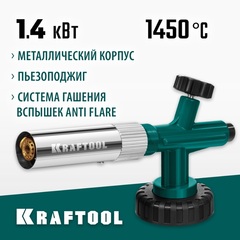 KRAFTOOL KG-1000 цельнометаллическая с пьезоподжигом, газовая горелка на баллон (55514)