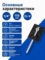 Вороток Т-образный КОБАЛЬТ 1/4