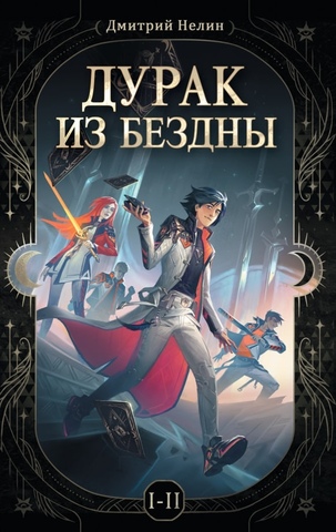 Дурак из Бездны. Книги 1-2 (цветной срез)