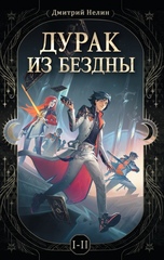 Дурак из Бездны. Книги 1-2