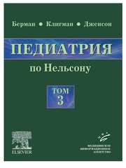 Педиатрия по Нельсону. Руководство в 5-ти томах. Том 3