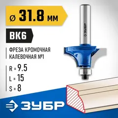 ЗУБР 31.8 x 15 мм, радиус 9.5 мм, фреза кромочная калевочная №1, Профессионал (28700-31.8)