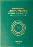 Причинные аспекты развития живых систем – XVI