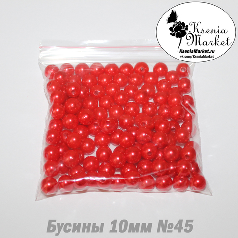 Бусины под жемчуг 10мм №45 50грамм