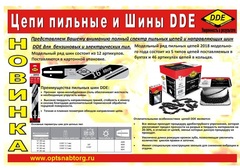 Цепь пильная в кольце DDE 20BP 325