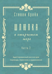 Шлюпка в открытом море. Часть 2. Адаптированный рассказ для для перевода, пересказа и аудирования