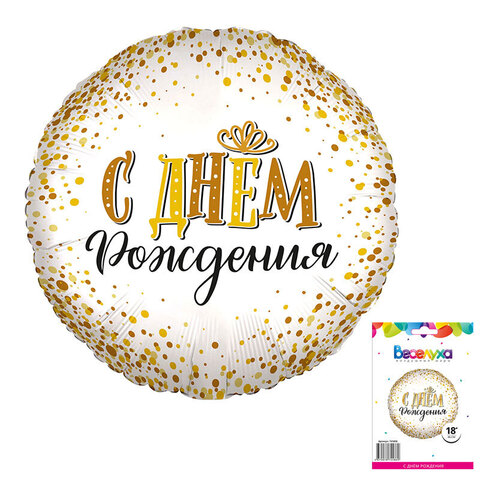 Шар К 18''/46 см, Круг, С Днем рождения сияющий, 1 шт. (в упаковке)