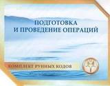 Подготовка и проведение операций