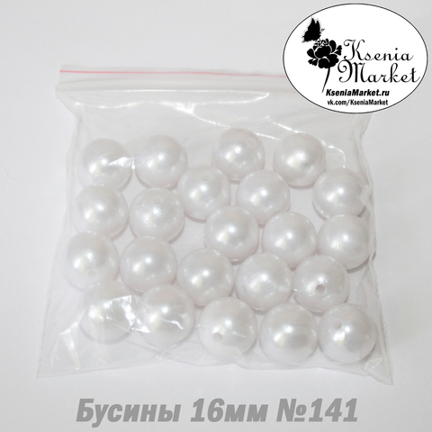 Бусины под жемчуг 16мм №141 50грамм