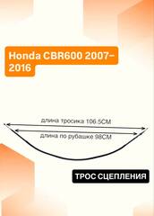 Трос сцепления для Honda CBR600 2007–2016