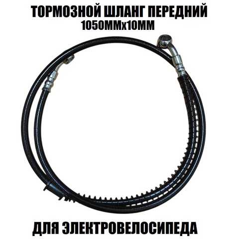 Шланг гидравлического тормоза передний 1050мм*10мм