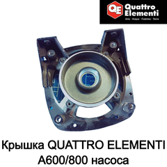 Крышка QUATTRO ELEMENTI A600/800 насоса, новая (770-629-069)