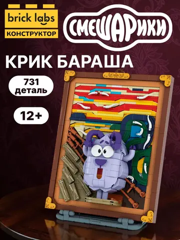 Конструктор Brick Labs Смешарики: Крик Бараша
