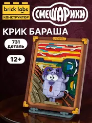 Конструктор Brick Labs Смешарики: Крик Бараша