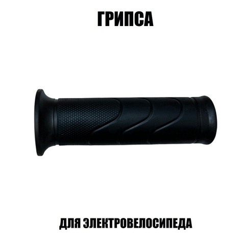 Грипса на руль для электровелосипеда U2