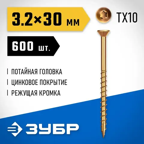 ЗУБР СПП, 30 х 3.2 мм, TX10, цинк 600 шт (0,6 кг.), саморез для половой доски и паркета, Профессионал (30071-32-30)