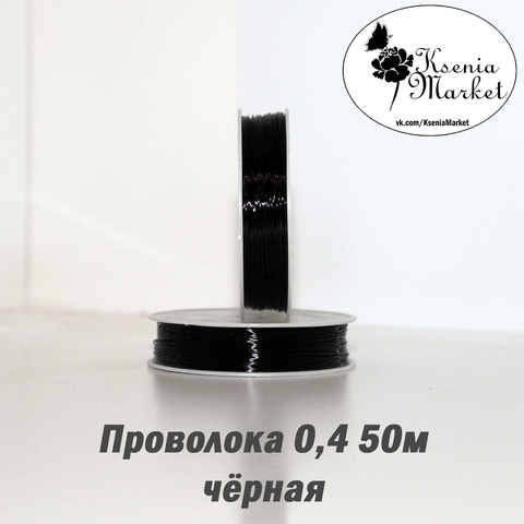 Проволока 0,4мм 50метров черная