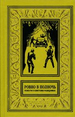 РОВНО В ПОЛНОЧЬ. Повести о советских разведчиках.
