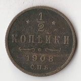 K10771 1908 1/2 копейки СПБ K10771 1908 1/2 копейки СПБ