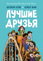 Комикс Друзья. Лучшие друзья