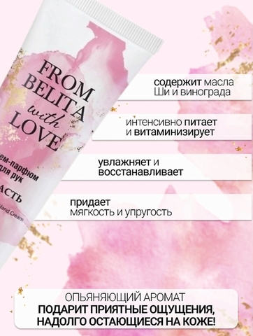 Крем-парфюм для рук  From Belita with love СТРАСТЬ 50мл Белита — фото 4