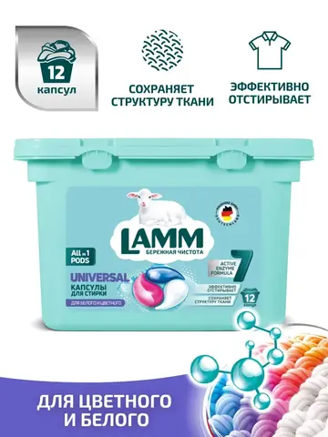 Средство для стирки жидкое в капсулах Lamm Universal 12шт