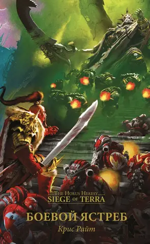Warhammer Horus Heresy. Боевой Ястреб