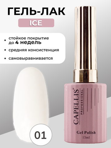 Capellis Гель лак для ногтей ICE №01 15мл