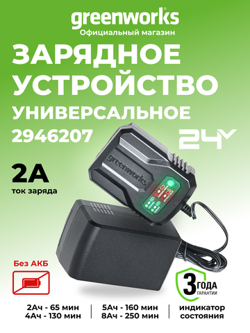 Зарядное устройство Greenworks G24UC2, 2946207,24v (слайдер 2А)
