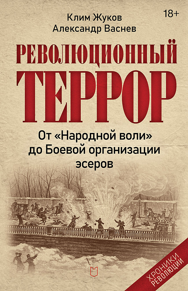 Революционный террор: от «Народной воли» до Боевой организации эсеров