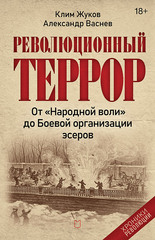 Революционный террор: от «Народной воли» до Боевой организации эсеров