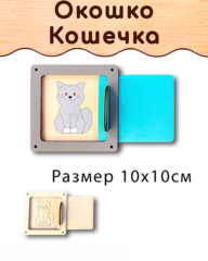 Окошко Кошечка деталь для Бизиборда и поделок