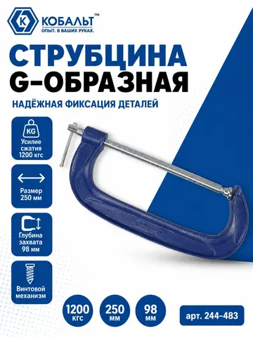Струбцина G-образная КОБАЛЬТ 250 мм (244-483)