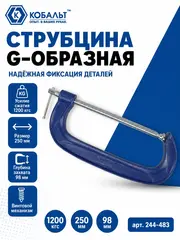 Струбцина G-образная КОБАЛЬТ 250 мм (244-483)