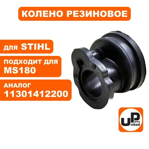 Колено резиновое UNITED PARTS для STIHL MS180  11301412200 (90-0580)