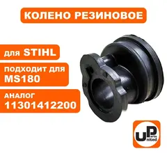 Колено резиновое UNITED PARTS для STIHL MS180  11301412200 (90-0580)
