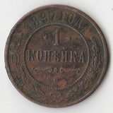 K10955 1897 1 копейка СПБ K10955 1897 1 копейка СПБ